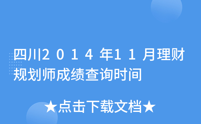 四川2014年11月理财规划师成绩查询时间