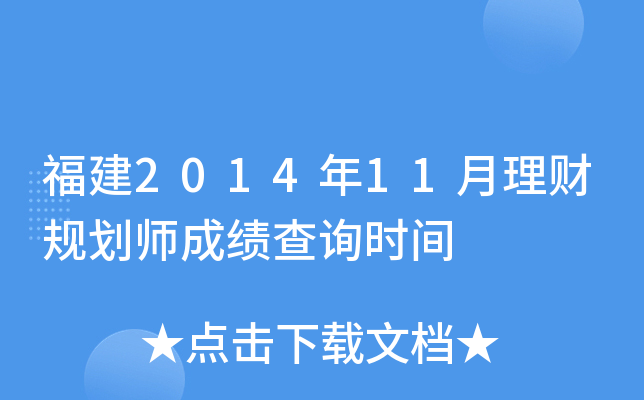 福建2014年11月理财规划师成绩查询时间
