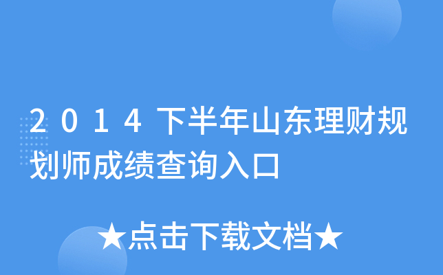 2014下半年山东理财规划师成绩查询入口
