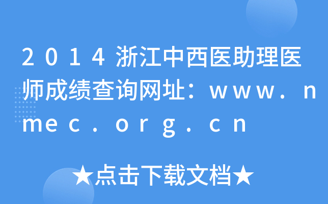 2014浙江中西医助理医师成绩查询网址：www.nmec.org.cn