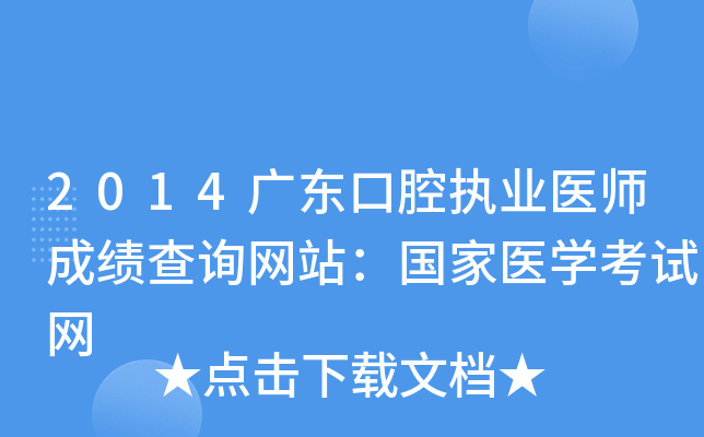 2014广东口腔执业医师成绩查询网站：国家医开云kaiyun(中国)考试网