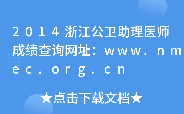 2014㽭ҽʦɼѯַwww.nmec.org.cn