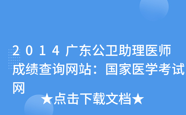 2014广东公卫助理医师成绩查询网站：国家医开云kaiyun(中国)考试网