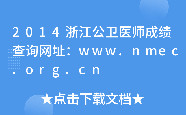 2014浙江公卫医师成绩查询网址：www.nmec.org.cn