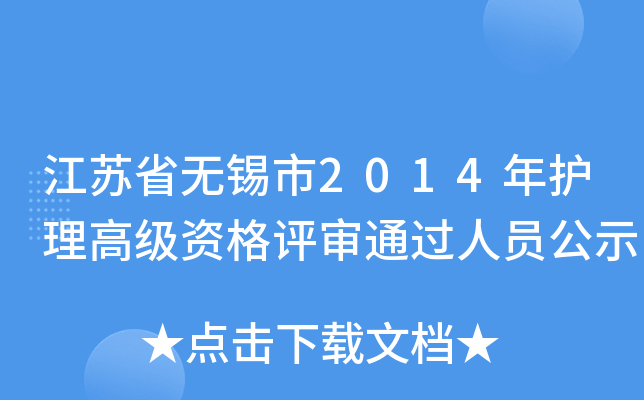 江苏省无锡市2014年护理高级资格评审通过人员公示