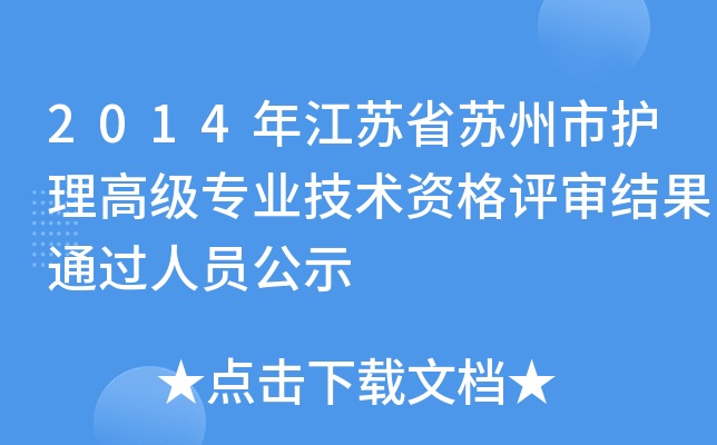 2014年江苏省苏州市护理高级专业技术资格评审结果通过人员公示