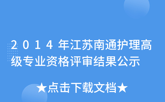 2014年江苏南通护理高级专业资格评审结果公示