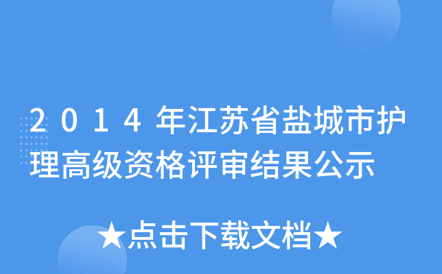 2014年江苏省盐城市护理高级资格评审结果公示