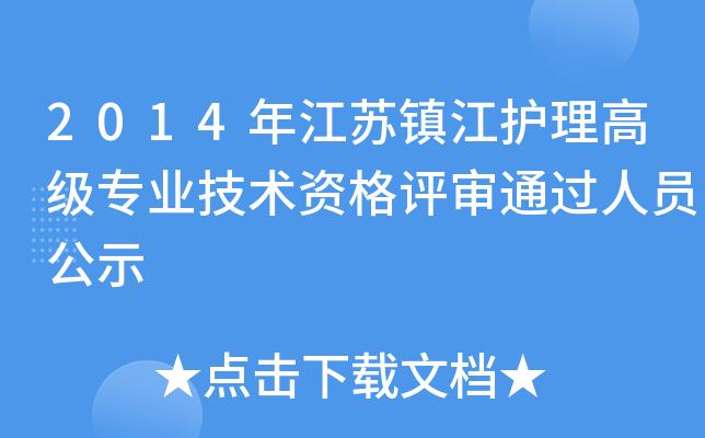 2014年江苏镇江护理高级专业技术资格评审通过人员公示