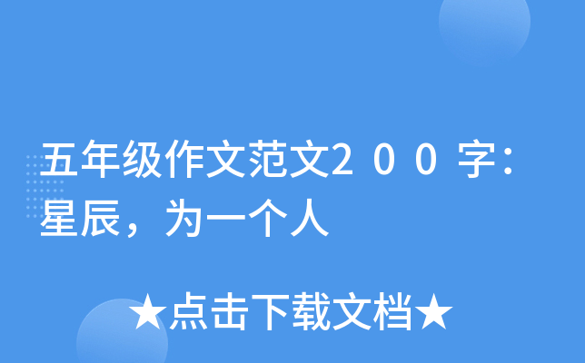 五年级作文范文200字：星辰，为一个人