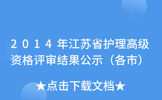 2014年江苏省护理高级资格评审结果公示（各市）