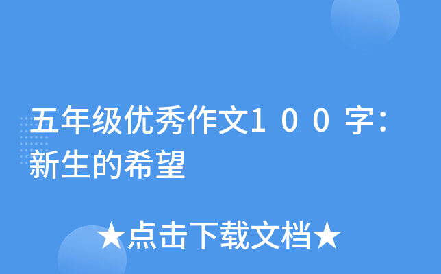 五年级优秀作文100字：新生的希望