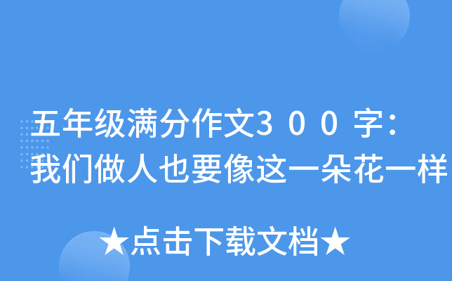 五年级满分作文300字：我们做人也要像这一朵花一样