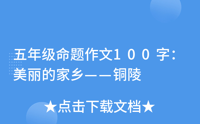 五年级命题作文100字：美丽的家乡——铜陵