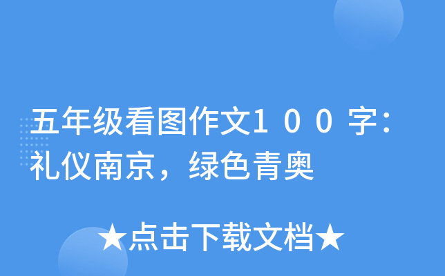 五年级看图作文100字：礼仪南京，绿色青奥