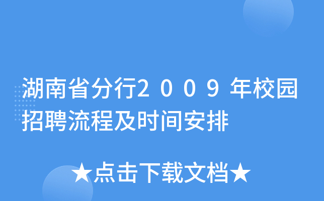 湖南省分行2009年校园招聘流程及时间安排