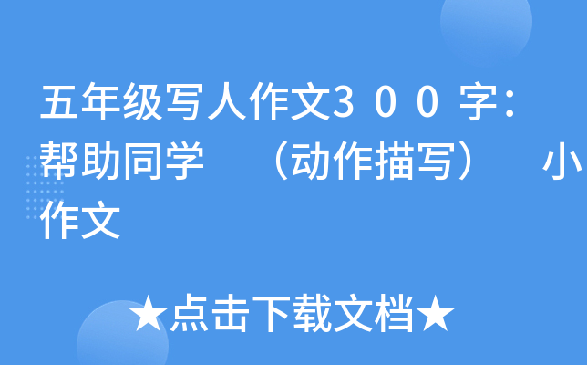 五年级写人作文300字：帮助同开云kaiyun(中国) （动作描写） 小作文