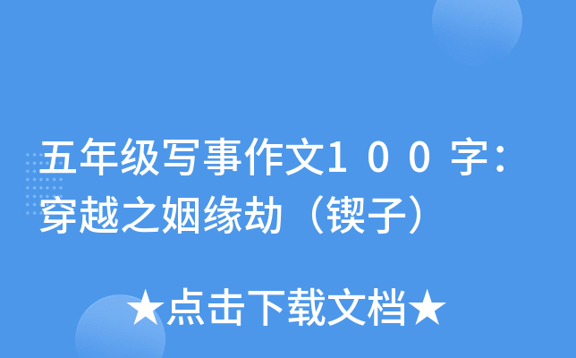 五年级写事作文100字：穿越之姻缘劫（锲子）