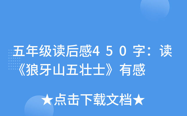 五年级读后感450字：读《狼牙山五壮士》有感