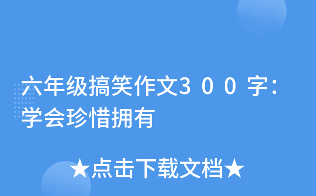 六年级搞笑作文300字：开云kaiyun(中国)会珍惜拥有