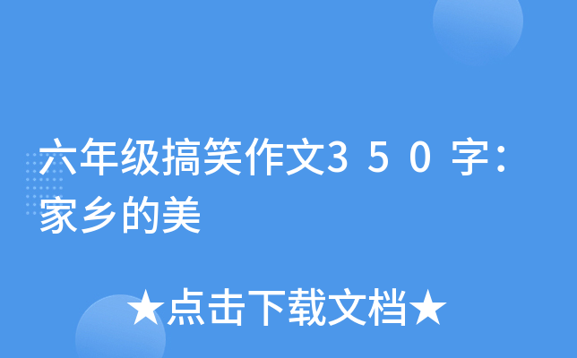 六年级搞笑作文350字：家乡的美