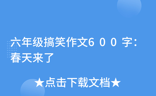六年级搞笑作文600字：春天来了