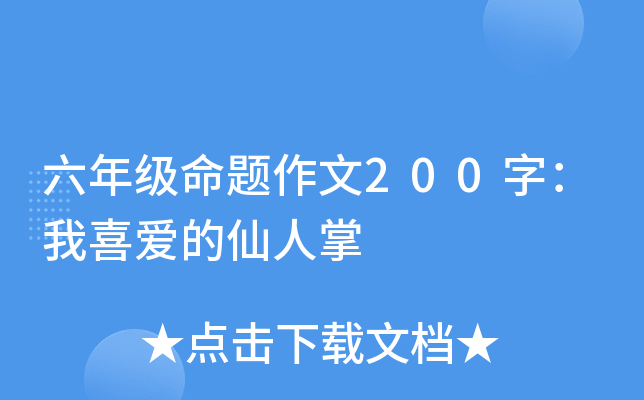 六年级命题作文200字：我喜爱的仙人掌