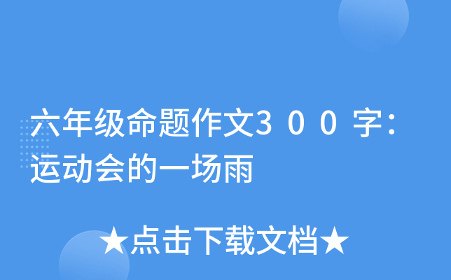 六年级命题作文300字：运动会的一场雨