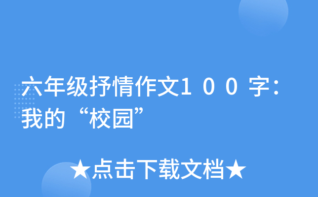 六年级抒情作文100字：我的“校园”