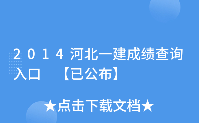2014河北一建成绩查询入口 【已公布】