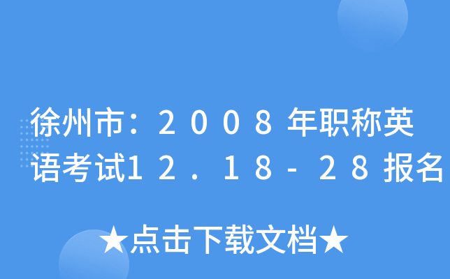 徐州市：2008年职称英语考试12.18-28报名