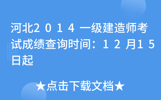 河北2014一级建造师考试成绩查询时间：12月15日起