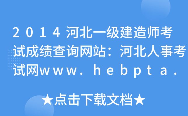 2014河北一级建造师考试成绩查询网站：河北人事考试网www.hebpta.com.cn