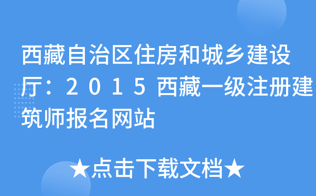 西藏自治区住房和城乡建设厅：2015西藏一级注册建筑师报名网站