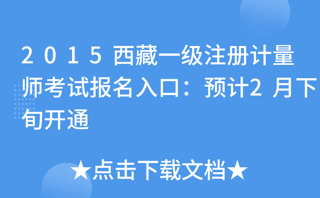 2015西藏一级注册计量师考试报名入口：预计2月下旬开通