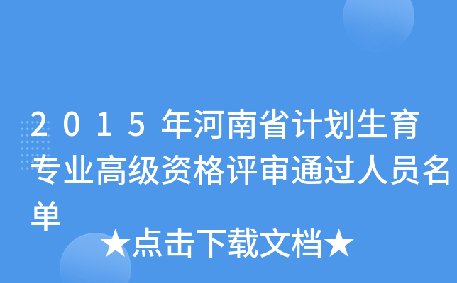 2015年河南省计划生育专业高级资格评审通过人员名单