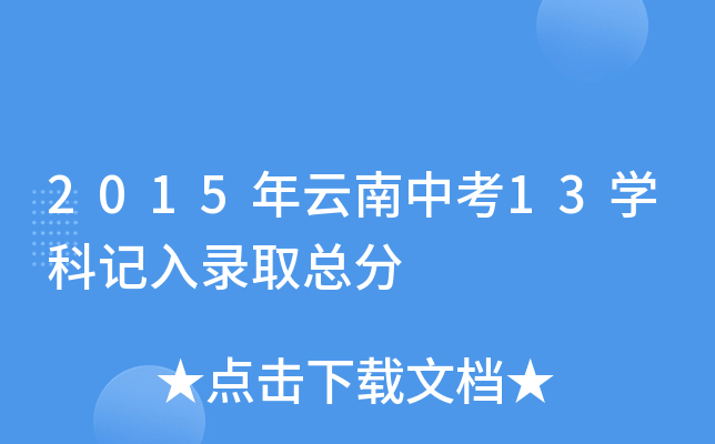 2015年云南中考13学科记入录取总分