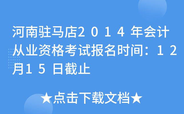 ����פ����2014���ƴ�ҵ�ʸ��Ա���ʱ�䣺12��15�ս�ֹ