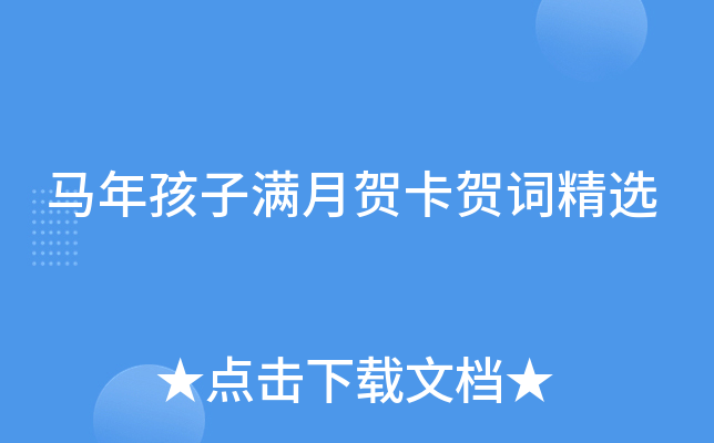 马年孩子满月贺卡贺词精选