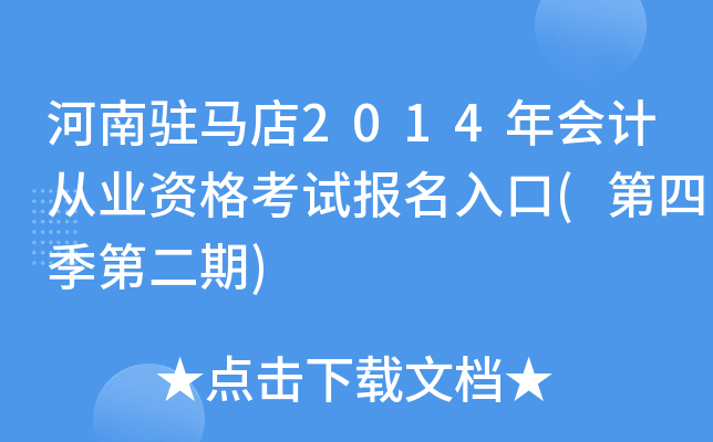 ����פ����2014���ƴ�ҵ�ʸ��Ա������(���ļ��ڶ���)