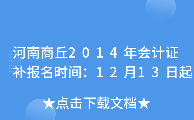��������2014����֤������ʱ�䣺12��13����