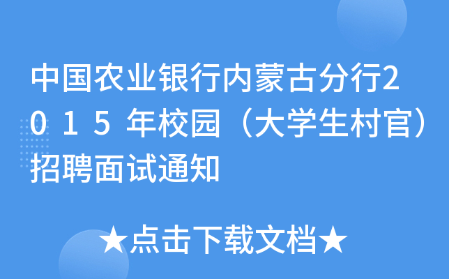 中国农业银行内蒙古分行2015年校园（大开云kaiyun(中国)生村官）招聘面试通知