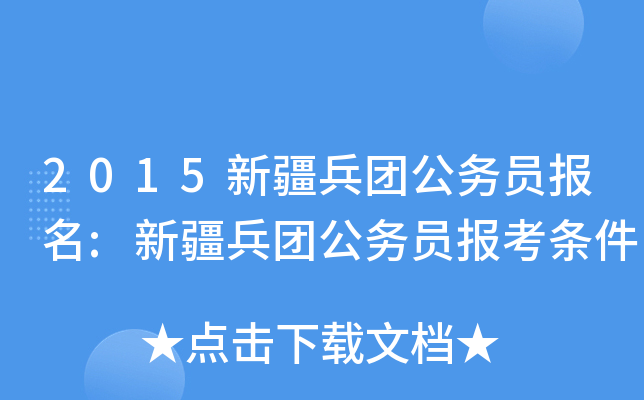 2015新疆兵团公务员报名:新疆兵团公务员报考条件