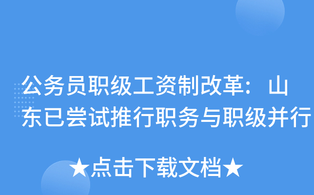 公务员职级工资制改革:山东已尝试推行职务与职级并行