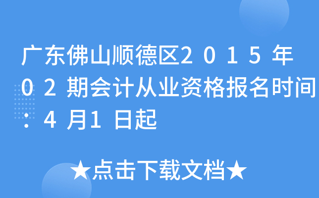 �㶫��ɽ˳����2015��02�ڻ�ƴ�ҵ�ʸ���ʱ�䣺4��1����