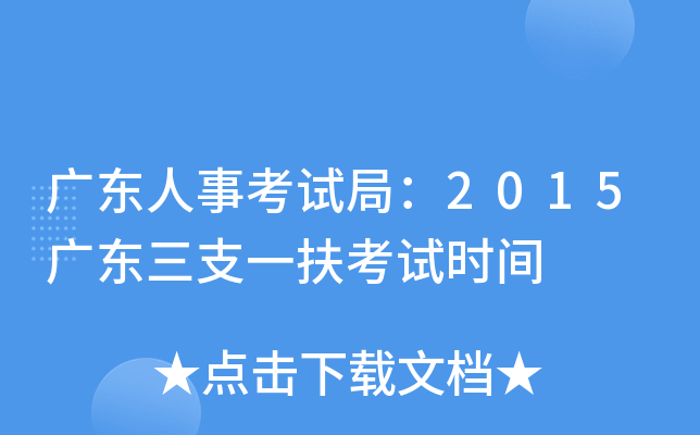 广东人事考试局：2015广东三支一扶考试时间