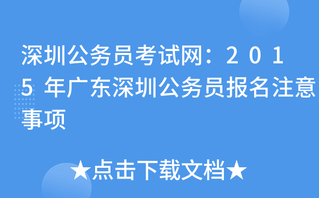 深圳公务员考试网：2015年广东深圳公务员报名注意事项