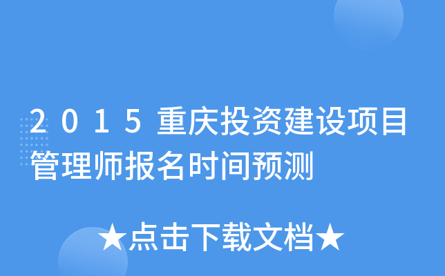 2015重庆投资建设项目管理师报名时间预测
