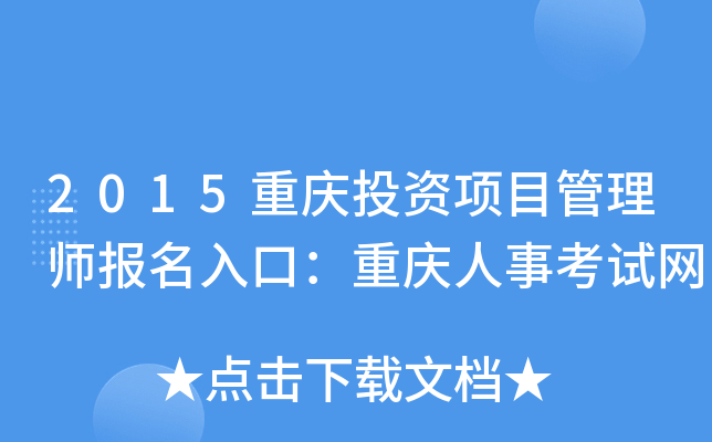 2015重庆投资项目管理师报名入口：重庆人事考试网