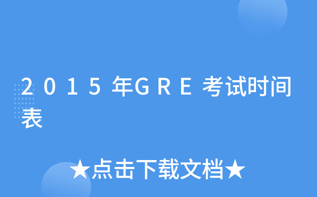 2015年GRE考试时间表
